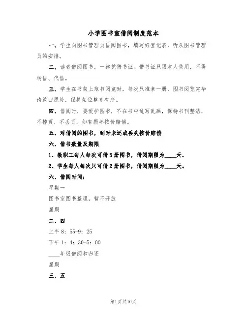 小学图书室借阅制度范本（七篇）