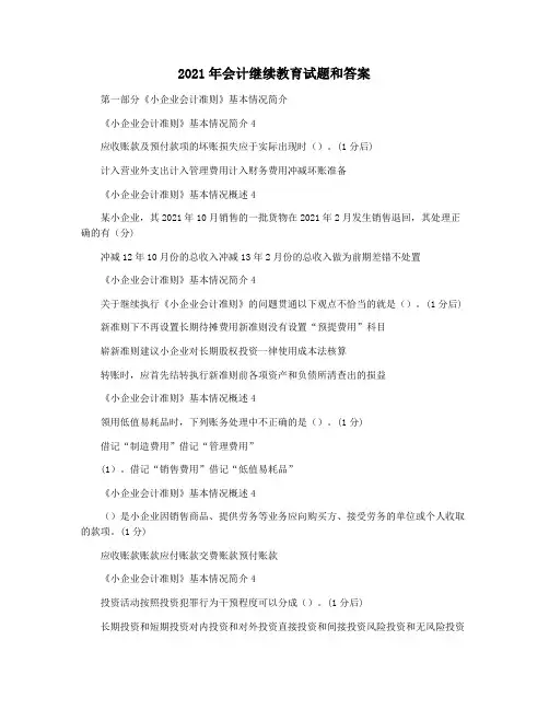 2021年会计继续教育试题和答案
