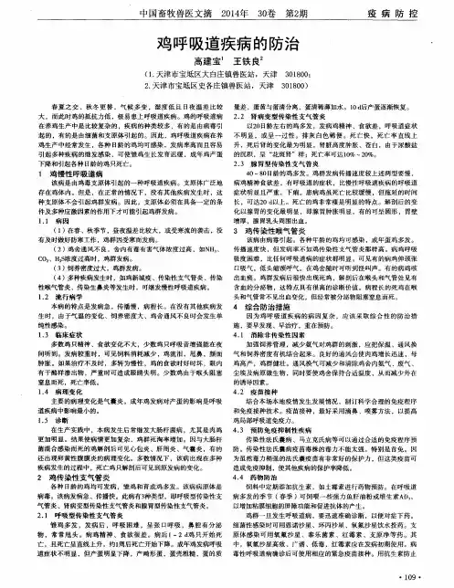 鸡呼吸道疾病的防治