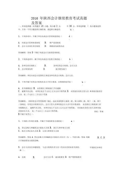 2016年陕西会计继续教育考试真题及答案
