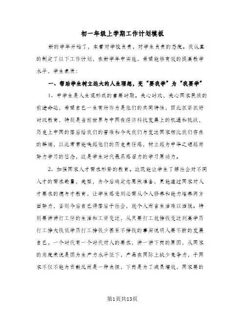 初一年级上学期工作计划模板（四篇）