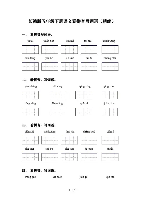 部编版五年级下册语文看拼音写词语(精编)