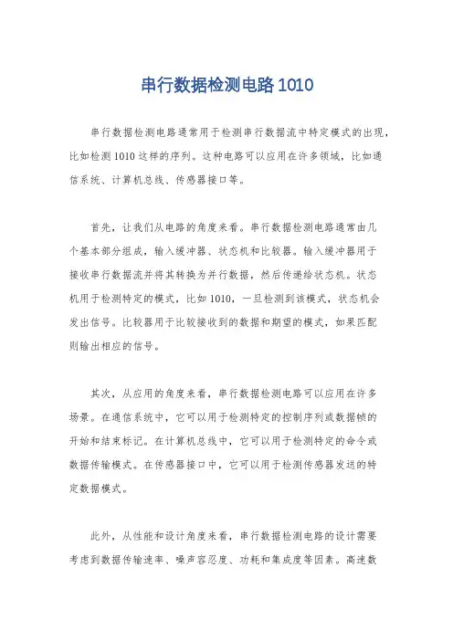 串行数据检测电路1010