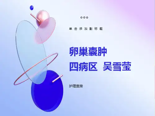 卵巢囊肿护理查房
