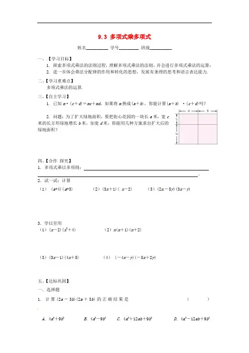 新苏科版七年级数学下册：9.3《多项式乘多项式》 精品导学案