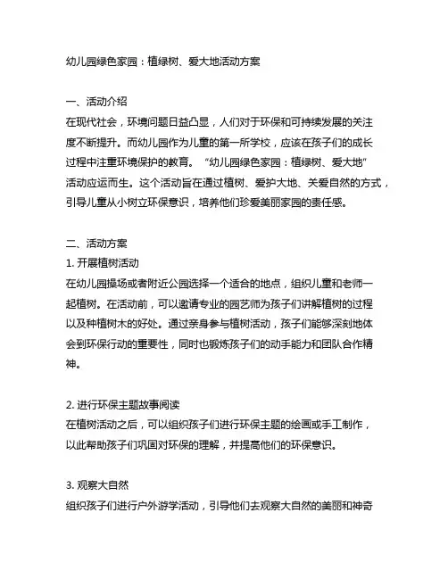 幼儿园绿色家园：植绿树、爱大地活动方案