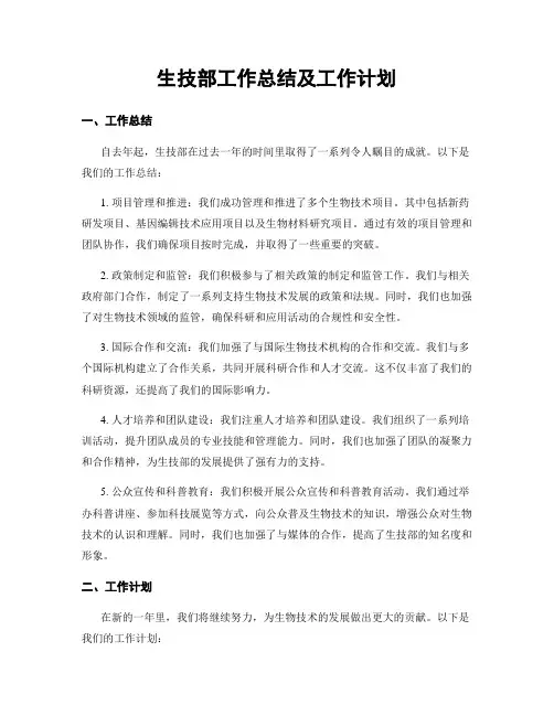 生技部工作总结及工作计划