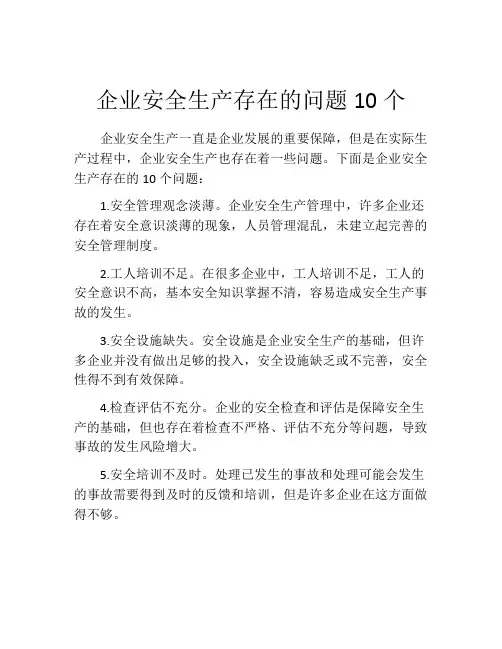 企业安全生产存在的问题10个