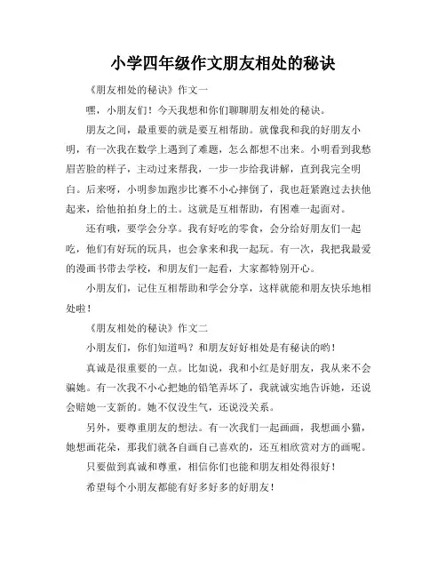 小学四年级作文朋友相处的秘诀