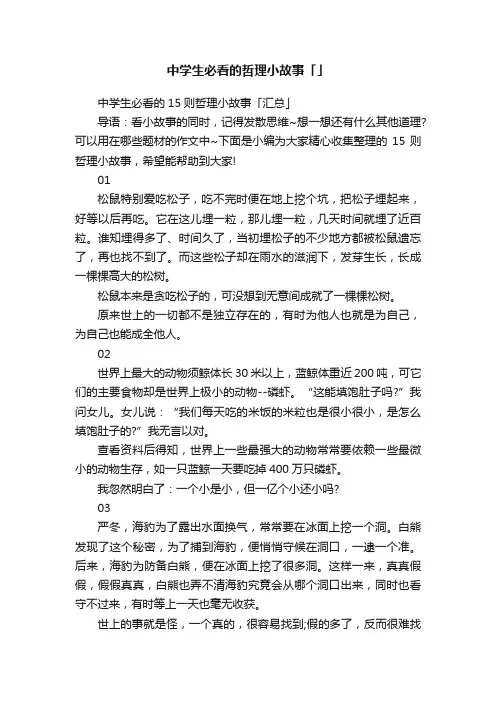 中学生必看的哲理小故事「」