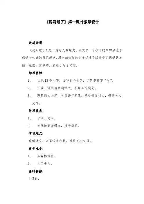 部编版小学语文《妈妈睡了》精选教案
