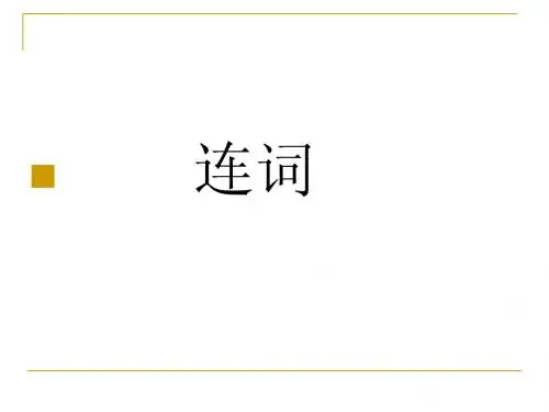 高考英语语法考点复习课件-介词和连词