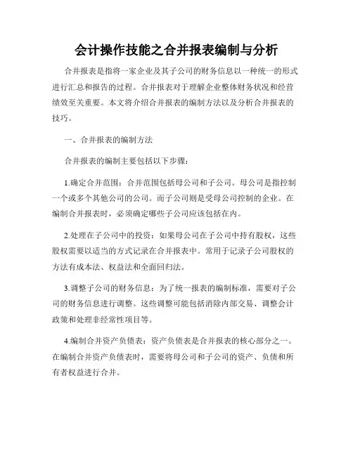 会计操作技能之合并报表编制与分析