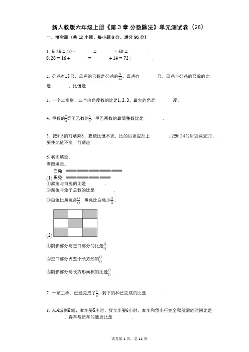 新人教版六年级上册《第3章_分数除法》小学数学-有答案-单元测试卷(26)