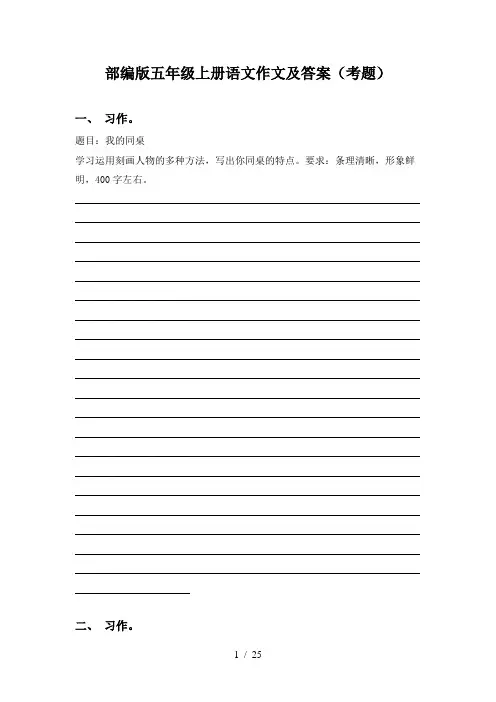 部编版五年级上册语文作文及答案(考题)