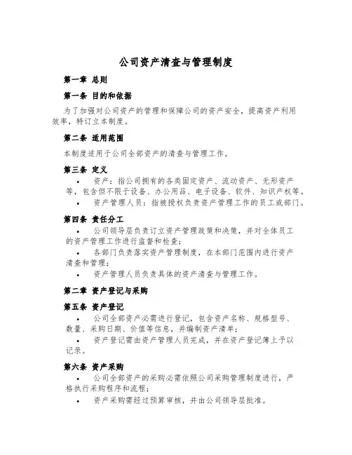 公司资产清查与管理制度