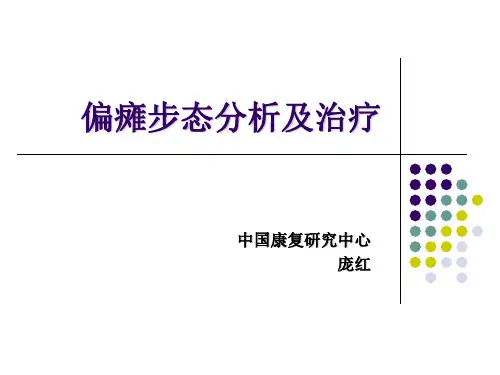 偏瘫步态分析及治疗