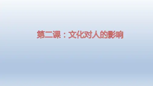 海南省华东师范大学第二附属中学乐东黄流中学人教版高中政治必修三课件：21感受文化影响(共32张PPT)