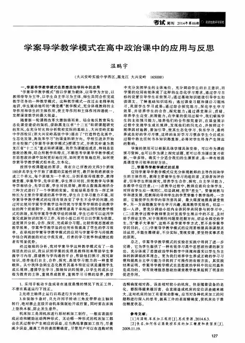 学案导学教学模式在高中政治课中的应用与反思