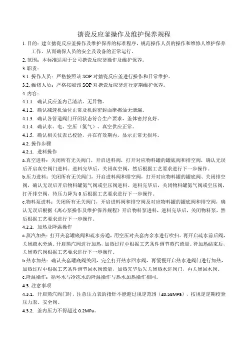 搪瓷反应釜操作及维护保养规程