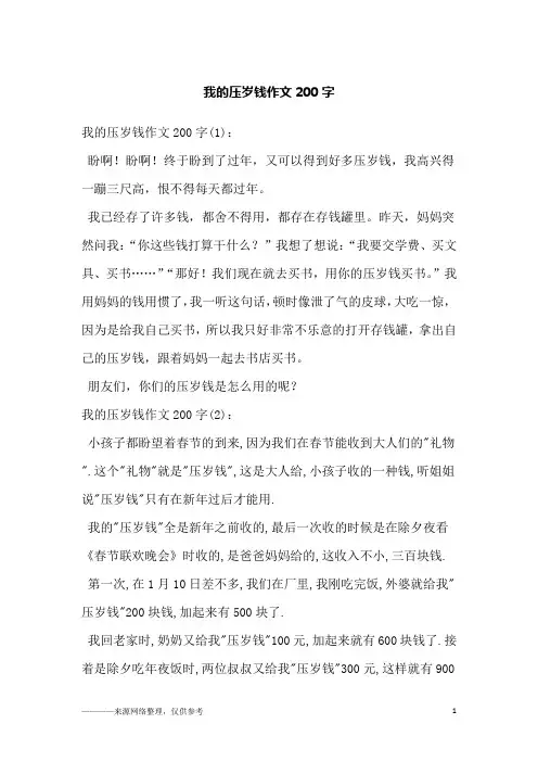 我的压岁钱作文200字