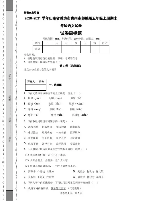 2020-2021学年山东省潍坊市青州市部编版五年级上册期末考试语文试卷