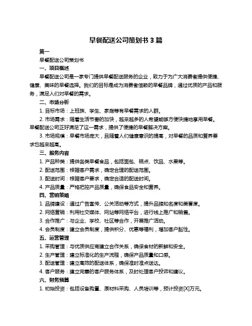早餐配送公司策划书3篇