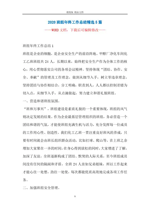 2020班组年终工作总结精选5篇
