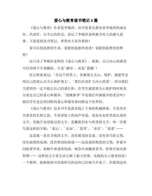 爱心与教育读书笔记4篇