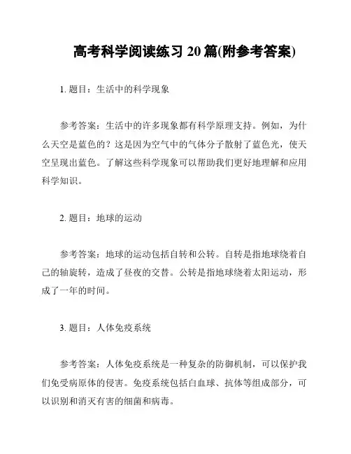 高考科学阅读练习20篇(附参考答案)