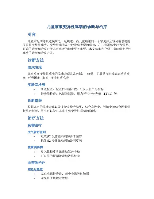 儿童咳嗽变异性哮喘的诊断与治疗