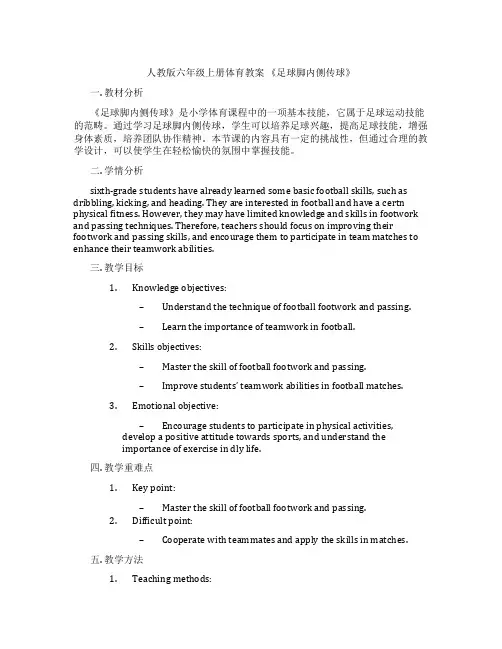 人教版六年级上册体育教案 《足球脚内侧传球》