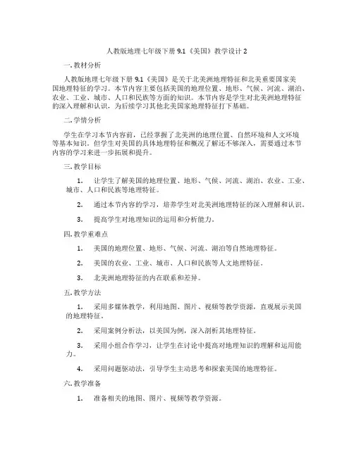 人教版地理七年级下册9.1《美国》教学设计2