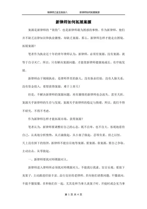 8新律师如何拓展案源