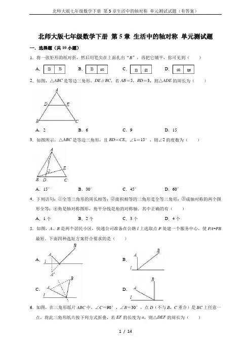 北师大版七年级数学下册 第5章生活中的轴对称 单元测试试题(有答案)