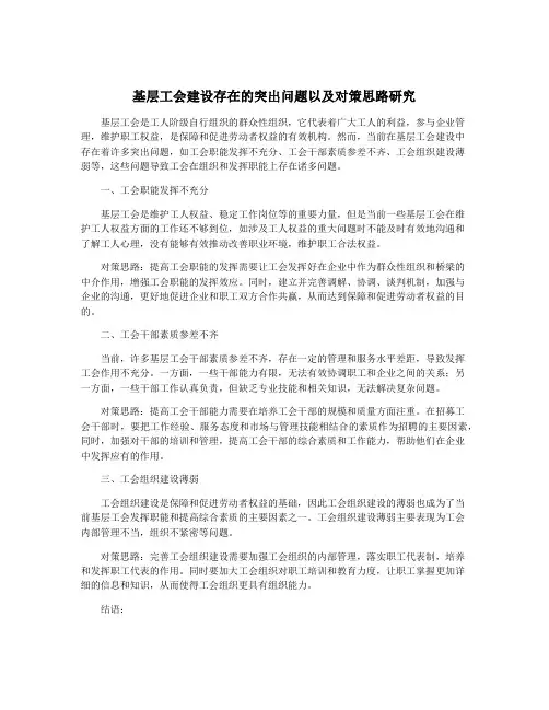 基层工会建设存在的突出问题以及对策思路研究