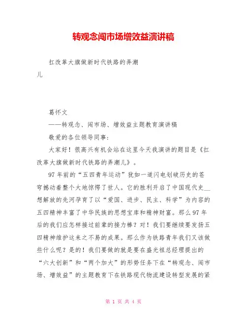 转观念闯市场增效益演讲稿