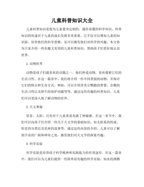 儿童科普知识大全