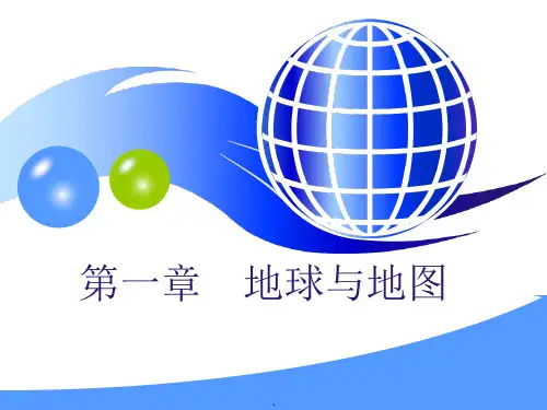 高中地理-地球与地图ppt课件