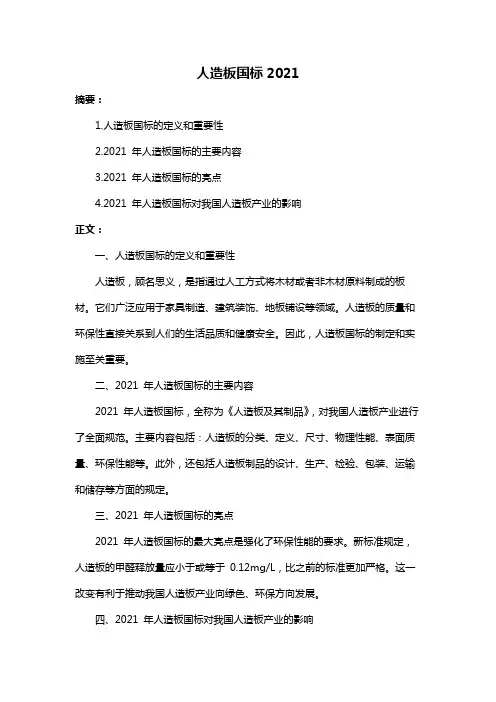 人造板国标2021