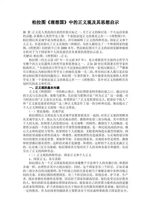 柏拉图中的正义观及其思想启示