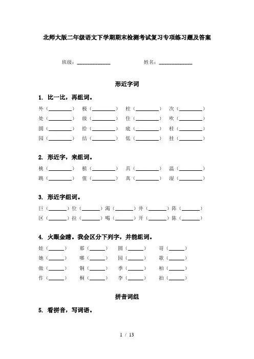 北师大版二年级语文下学期期末检测考试复习专项练习题及答案
