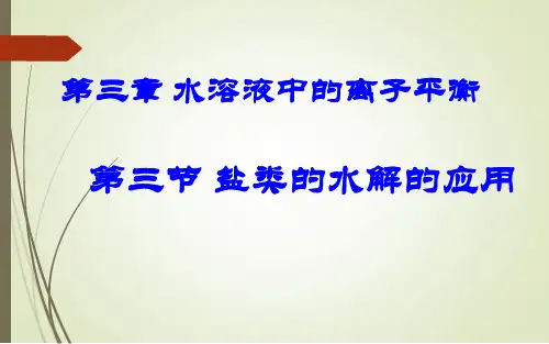 人教版高中化学选修四 3.3盐类的水解 
