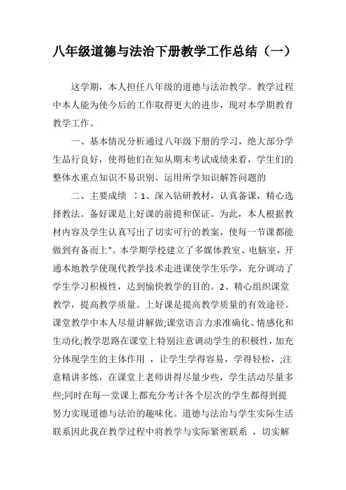 2021八年级道德与法治下册教学工作总结 (三篇)