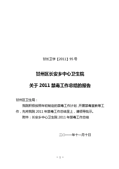 2011年禁毒工作总结