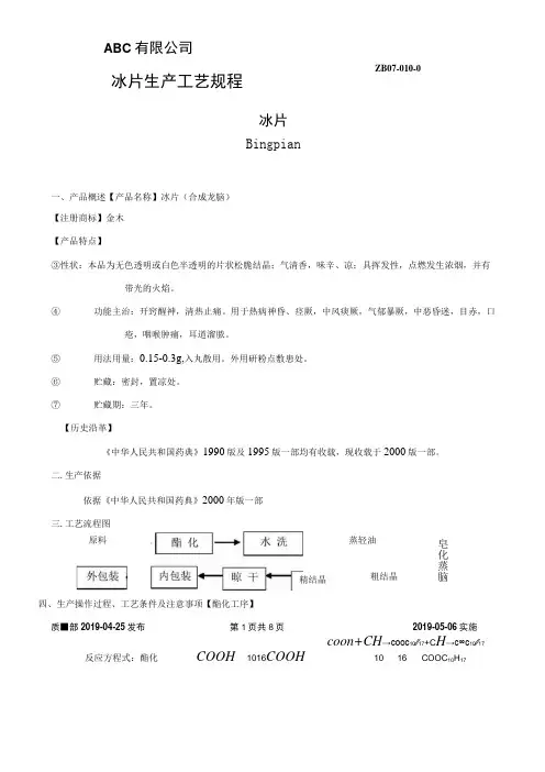 冰片生产工艺规程