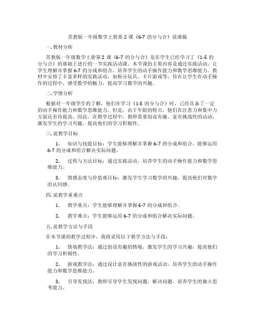 苏教版一年级数学上册第2课《6-7的分与合》说课稿