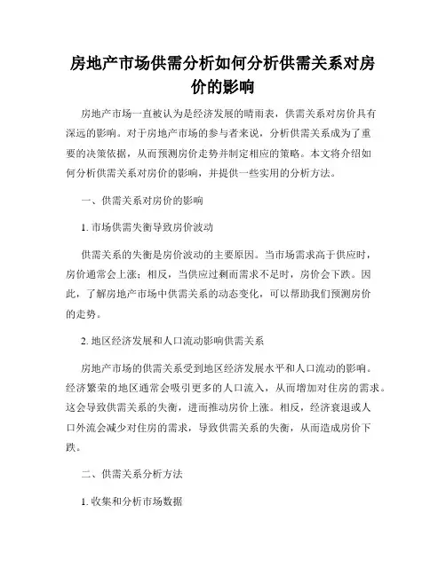 房地产市场供需分析如何分析供需关系对房价的影响