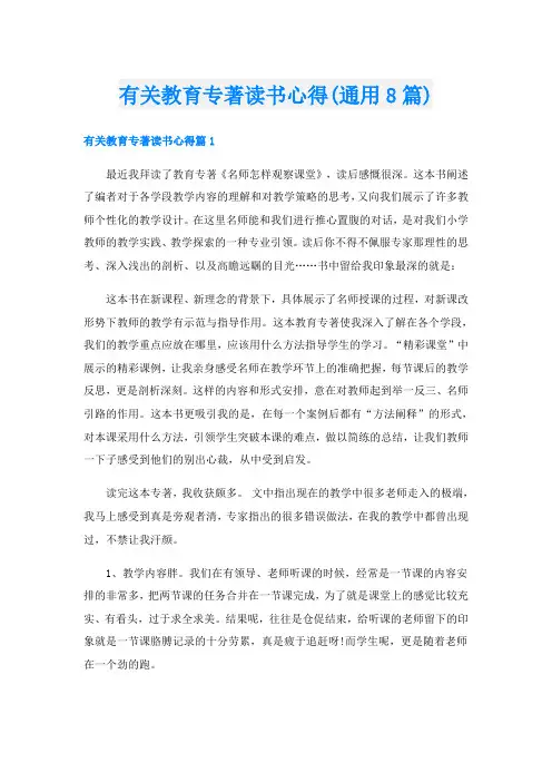 有关教育专著读书心得(通用8篇)