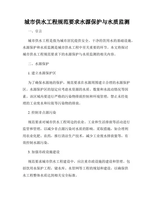 城市供水工程规范要求水源保护与水质监测